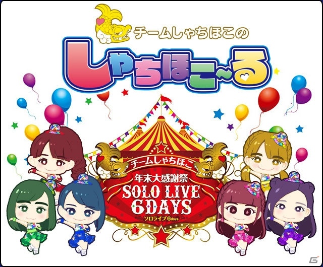 iOS/Android「しゃちほこ～る」にて「年末大感謝祭 SOLO LIVE 6DAYS記念キャンペーン」が開催の画像1