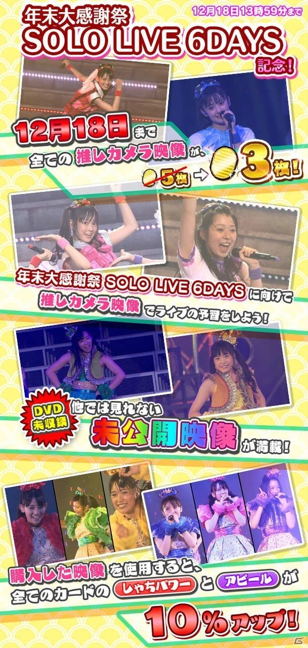 iOS/Android「しゃちほこ～る」にて「年末大感謝祭 SOLO LIVE 6DAYS記念キャンペーン」が開催の画像2