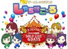 iOS/Android「しゃちほこ～る」にて「年末大感謝祭 SOLO LIVE 6DAYS記念キャンペーン」が開催
