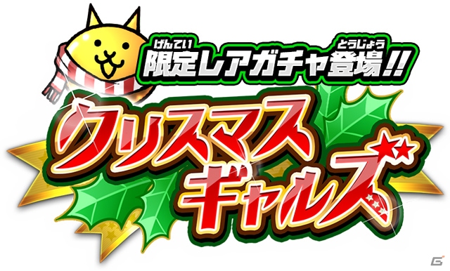 iOS/Android「にゃんこ大戦争」サンタ衣装の電脳少女が参戦するクリスマスイベントが開催！LINE公式アカウントも登場の画像2