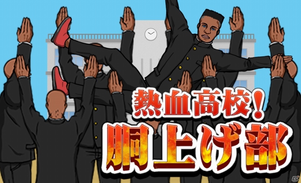 胴上げ部をタイミングよく空へ！iOS/Android「熱血高校！胴上げ部」が配信開始の画像1