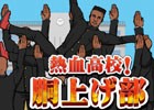 胴上げ部をタイミングよく空へ！iOS/Android「熱血高校！胴上げ部」が配信開始