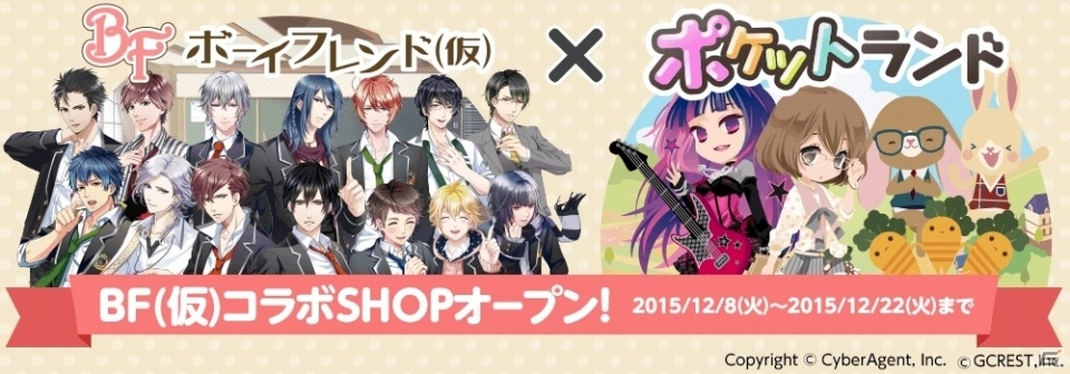 iOS/Android「ポケットランド」と「ボーイフレンド（仮）」の2周年記念コラボショップが登場の画像1