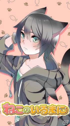 仔猫のような男の子、育てませんか？放置型育成ゲーム「ねこのいるまに」がiOS/Android向けに配信開始の画像1