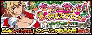 Mobage/GREE/dゲーム「VALKYRIE DRIVE -SIREN-」アニメの敷島魅零がサンタ姿で登場！レイドイベント「セクシーサンタでクリスマス★」が開催中の画像1