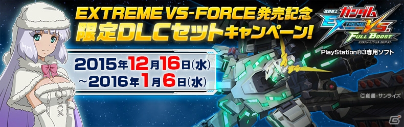 Exvs F発売記念 Ps3 機動戦士ガンダム エクストリームバーサス フルブースト でdlcセット販売キャンペーンが12月16日より実施 ゲーム情報サイト Gamer