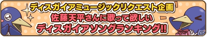 「ディスガイアナイト」ミュージックリクエスト企画の投票受付が開始―佐藤天平さんに歌ってほしい楽曲に投票しよう！の画像1