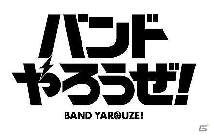 iOS/Android「バンドやろうぜ！」事前登録者数が5万人を突破！4バンドのフルサイズ楽曲が各音楽配信サイトにて配信開始の画像1