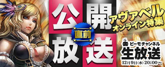 iOS/Android「アヴァベルオンライン」の上位新職情報が公開される特集番組が本日放送！の画像1
