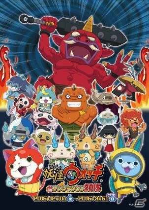 「妖怪ウォッチ in ナンジャタウン 2015」が12月11日より開催―鬼時間脱出大作戦にUSAが参戦！の画像1
