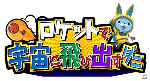 「妖怪ウォッチ in ナンジャタウン 2015」が12月11日より開催―鬼時間脱出大作戦にUSAが参戦！の画像15