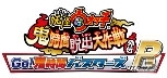 「妖怪ウォッチ in ナンジャタウン 2015」が12月11日より開催―鬼時間脱出大作戦にUSAが参戦！の画像27