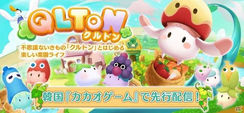 菜園SLG「QLTON」が韓国・カカオゲームにて配信決定の画像1