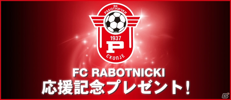 iOS/Android「BFB 2016-サッカー育成ゲーム」マケドニアのサッカークラブ「FCラボトニツキ」を応援するキャンペーンが開催！の画像1