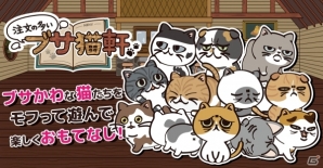 一癖や二癖もあるブサ猫たちが登場！Android版「注文の多いブサ猫軒」が配信中の画像1