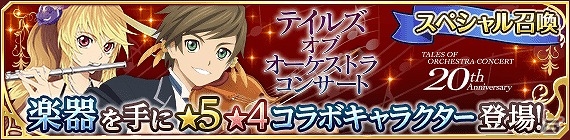 iOS/Android「テイルズ オブ アスタリア」オーケストラコンサートとコラボしたスペシャル召喚が開催！の画像1