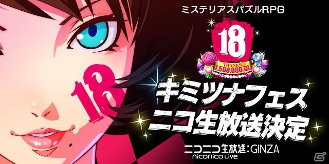 iOS/Android「【18】キミト ツナガル パズル」のファンイベント「キミツナフェス」がニコニコ生放送にて配信決定！の画像1