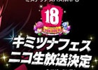 iOS/Android「【18】キミト ツナガル パズル」のファンイベント「キミツナフェス」がニコニコ生放送にて配信決定！