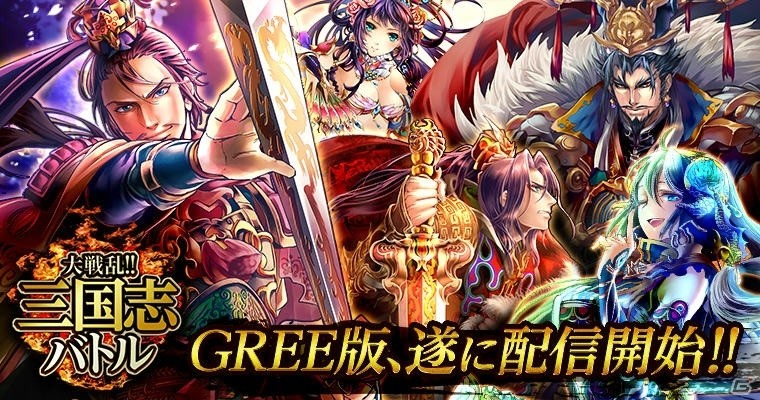 GREE版「大戦乱！！三国志バトル」が配信開始！限定SSレア「趙雲」がもらえるキャンペーンも開催中の画像1