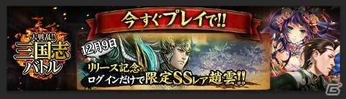 GREE版「大戦乱！！三国志バトル」が配信開始！限定SSレア「趙雲」がもらえるキャンペーンも開催中の画像2