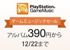 AmazonデジタルミュージックストアにてPlayStationゲーム関連アルバムが390円で期間限定配信！無料配信曲も同時展開