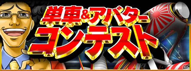 iOS/Android「暴走列伝 単車の虎」にて一番マブいプレイヤーを決める「単車＆アバターコンテスト」がスタート！の画像1