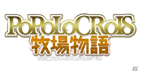 3DS「牧場物語 つながる新天地」「ポポロクロイス牧場物語」DL版が半額で購入できるクリスマスセールがスタート！の画像6