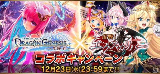 iOS/Android「ドラゴンジェネシス -聖戦の絆-」と「征戦！エクスカリバー」のコラボキャンペーンが実施の画像1