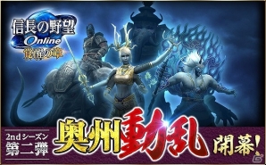 「信長の野望 Online」大型アップデート「奥州動乱」が実施！ダンジョン「龍泉洞」で待ち受ける“歓喜天”を打ち破れの画像1