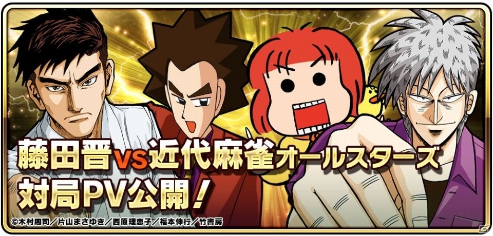 iOS/Android「近代麻雀オールスターズ 闘牌伝」サイバーエージェントの藤田晋氏と「近代麻雀」作家が対局したPVが公開！の画像1