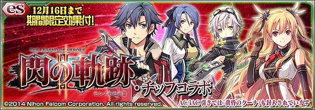 iOS/Android「ファンタシースターオンライン2 es」リィンやアリサのチップが手に入る新スクラッチ「閃の軌跡 II・チップコラボ」が配信！の画像1