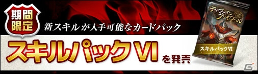 PC「ディヴァイン・グリモワール」新カード「フルアーマー」「シャドウ」「ジン」が手に入る「スキルパックVI」が登場！の画像8
