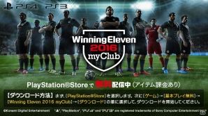 日本中のライバルと本気のオンライン対戦！基本プレイ無料のPS4/PS3「ウイニングイレブン 2016 myClub」が配信開始の画像2