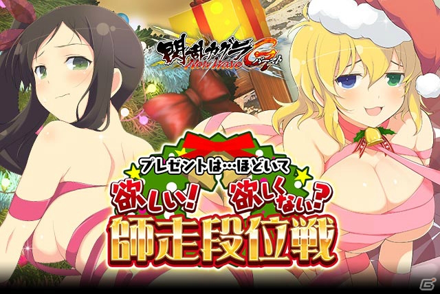 「閃乱カグラ NewWave Gバースト」クリスマスならではのリボンに身を包んだ爆乳少女たちが登場するイベントが開催！の画像1