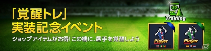 PC/iOS/Android「FOOTBALL DAY」最大5段階まで選手を強化できる新たなトレーニングシステム「覚醒トレ」が実装！の画像2