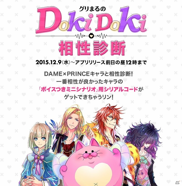 ダメ王子との相性やいかに？iOS/Android「DAME×PRINCE」のWebコンテンツ「グリまるのDokiDoki相性診断」が公開！の画像1