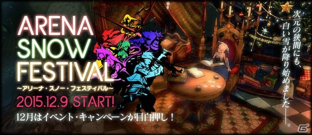 PC「ロード オブ ヴァーミリオン アリーナ」アリーナスノーフェスティバルが開催！12月実施のオフラインイベント情報もの画像1