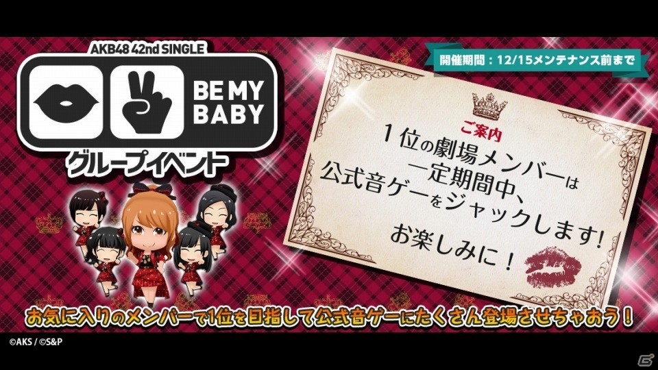 Ios Android Akb48グループ ついに公式音ゲーでました 新曲 唇にbe My Baby が実装 全グループ新曲イベントも実施の画像 ゲーム情報サイト Gamer