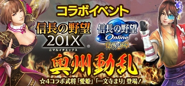 「信長の野望 201X」×「信長の野望 Online～覚醒の章～」コラボが開催！両タイトルを遊んでアイテムをゲットの画像1