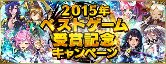 iOS/Android「ファントム オブ キル」2015年ベストゲーム受賞記念＆ユーザー感謝年末キャンペーンが開催！の画像1