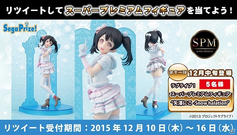 「ラブライブ！SPMフィギュア“矢澤にこ-Snow halation”」が当たるセガにゅ〜NaViのTwitterキャンペーンが開催！の画像1