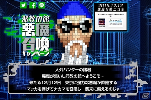 3DS「真・女神転生IV FINAL」悪魔召喚キャンペーン完遂！12月12日に配信されるニコ生特番の内容が明らかにの画像1
