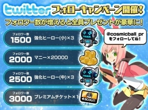 iOS/Android「コズミックボールGT」最大でガチャチケ＆強化アイテムが全員もらえるTwitterフォローキャンペーンが開催！の画像2