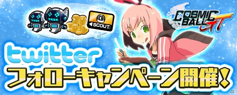 iOS/Android「コズミックボールGT」最大でガチャチケ＆強化アイテムが全員もらえるTwitterフォローキャンペーンが開催！の画像1