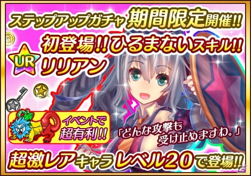 iOS/Android「プリンセス オブ スターズ」UR「リリアン・ロード」が獲得できるステップアップガチャが開催！の画像1