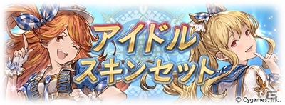 「グランブルーファンタジー」レジェンド10連ガチャチケット＆スペシャル交換チケットのセットが登場！アイドルスキンセットも復活の画像2