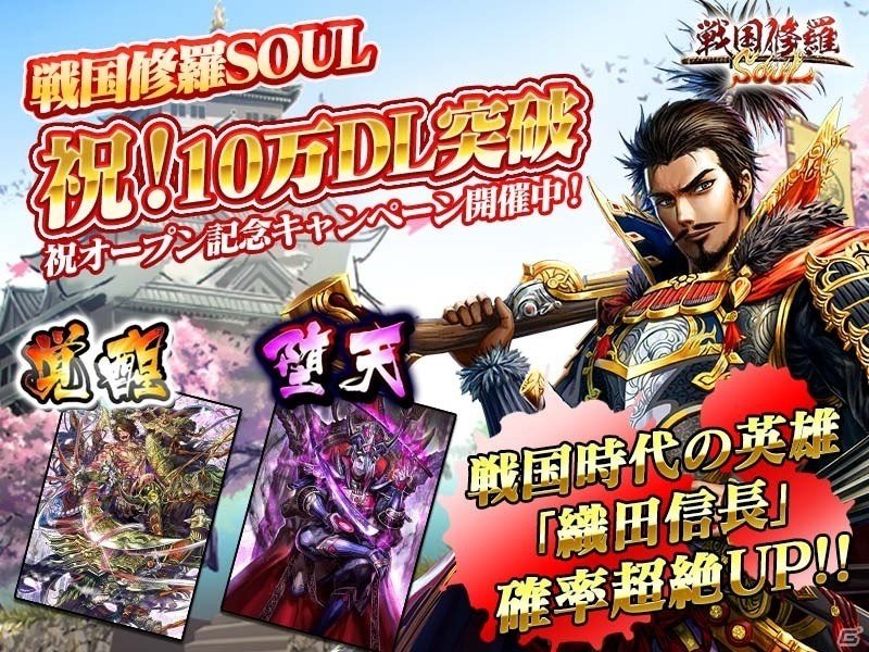 iOS/Android「戦国修羅SOUL」が10万ダウンロードを達成！レアキャラクター金武将「織田信長」が高確率で当たるキャンペーンが開催の画像1