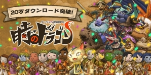 iOS/Android「時のドラゴン」20万DL突破！新しい町「ホッジホッグ」や新施設「研磨屋」などが実装の画像1
