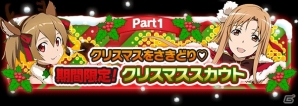 iOS/Android「ソードアート・オンライン コード・レジスタ」クリスマス衣装のアスナ、シリカ、サチが聖夜を彩る！の画像6