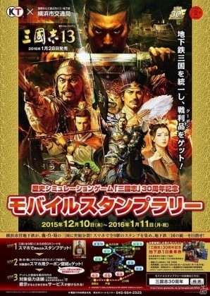 「三國志」30周年記念啓発ポスターが掲出スタート！横浜市交通局モバイルスタンプラリーも開催中の画像13